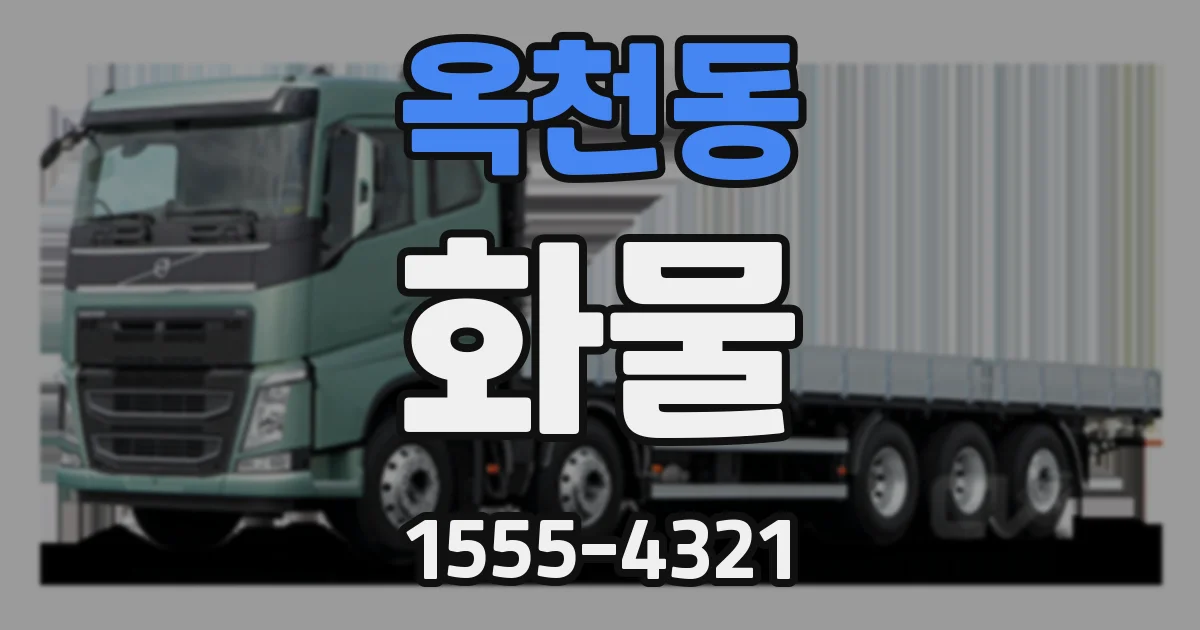 옥천동 화물
