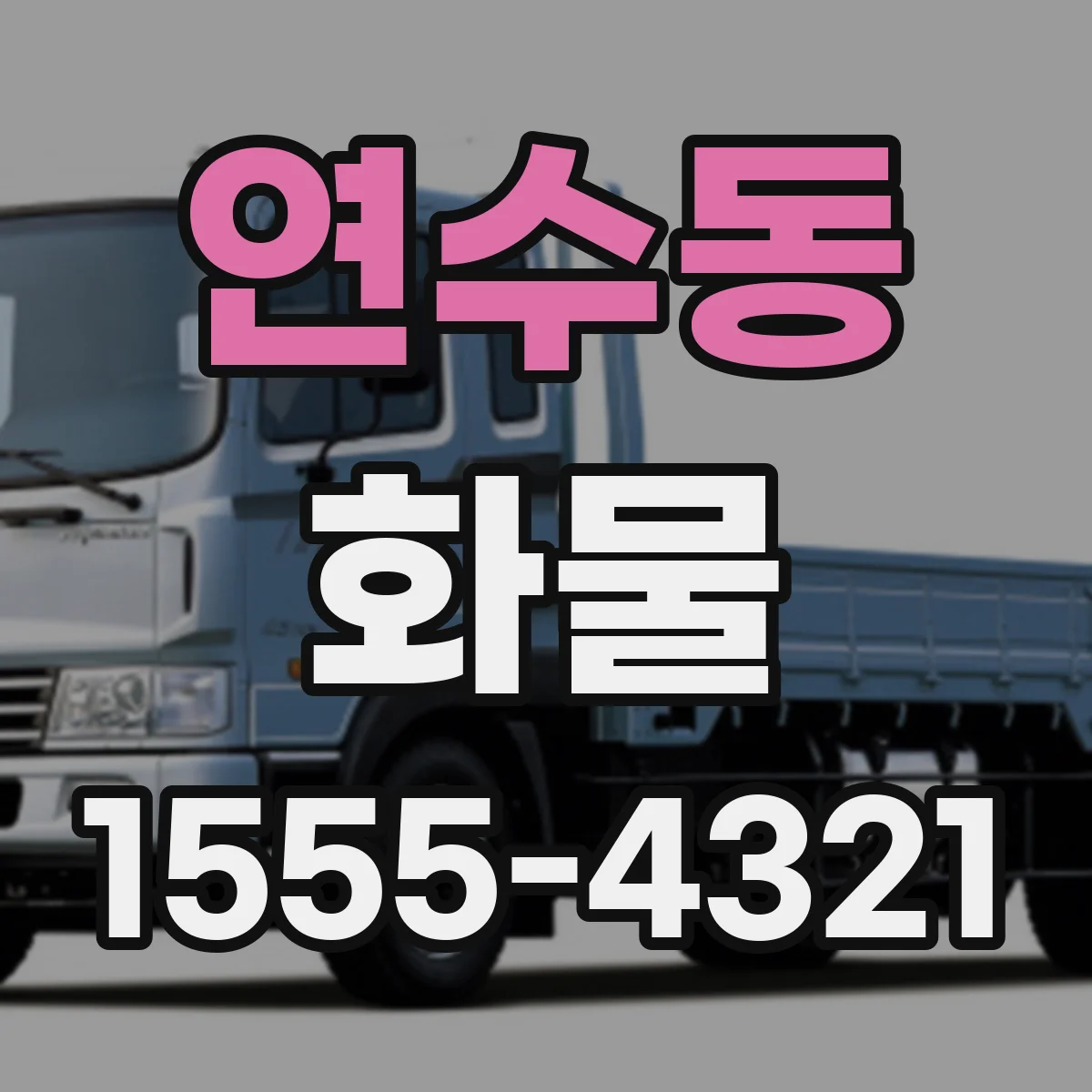 연수동 화물