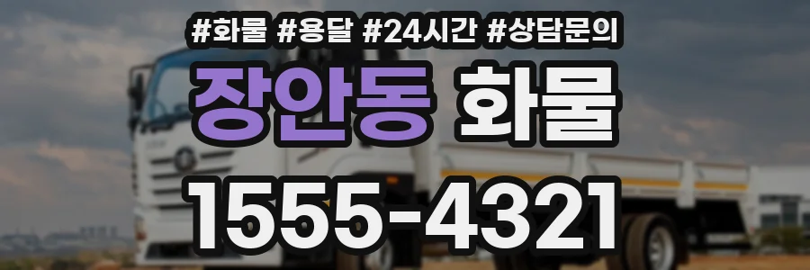 장안동 화물