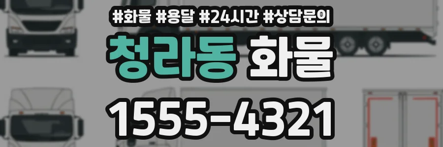 청라동 화물