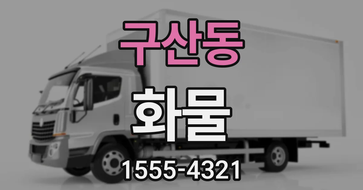 구산동 화물