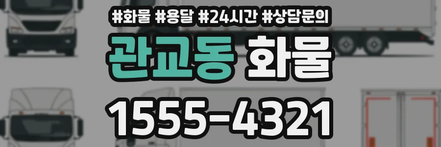 관교동 화물