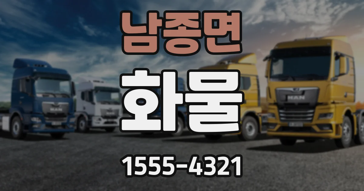 남종면 화물