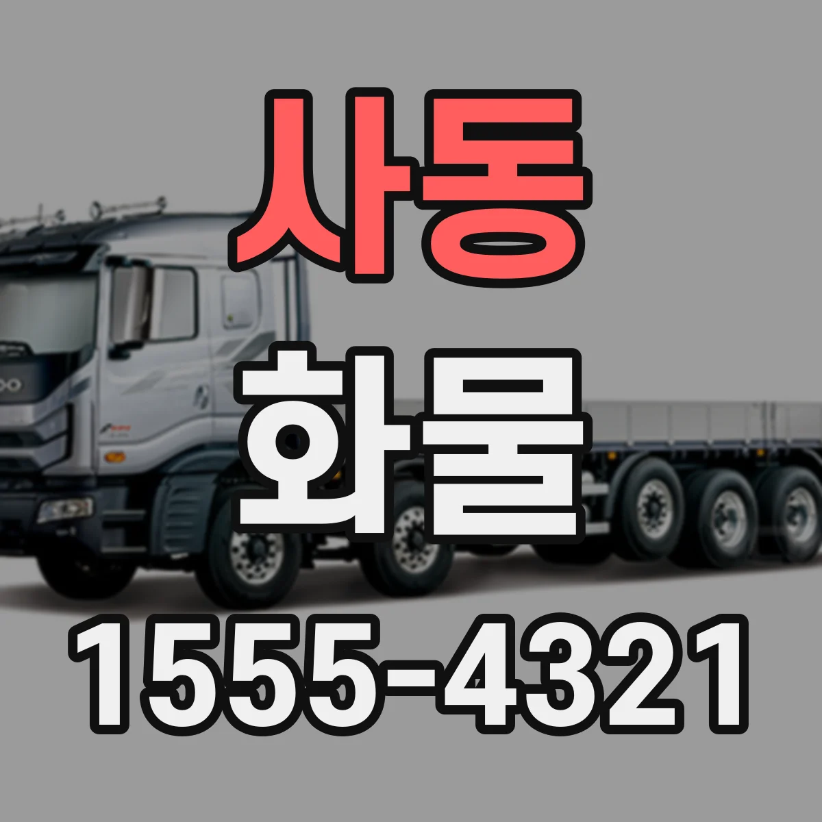 사동 화물