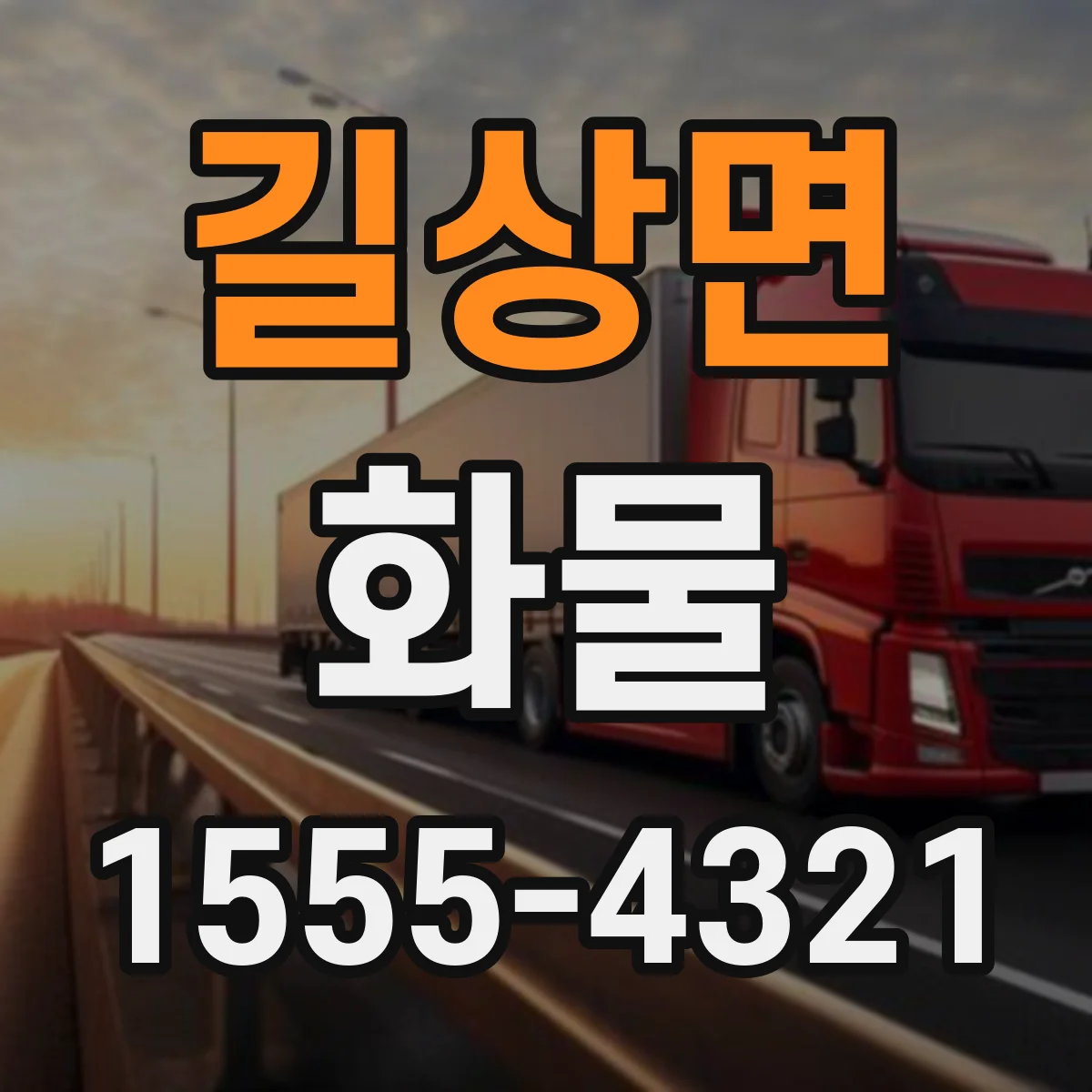 길상면 화물