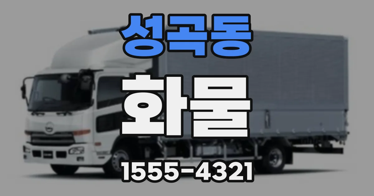 성곡동 화물