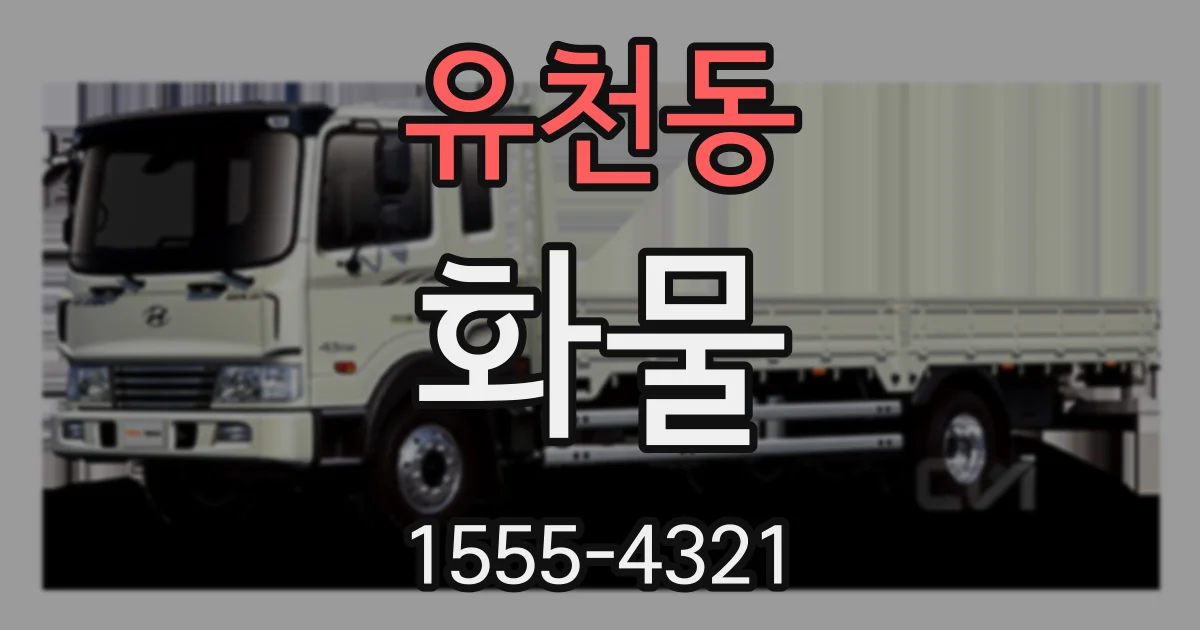 유천동 화물