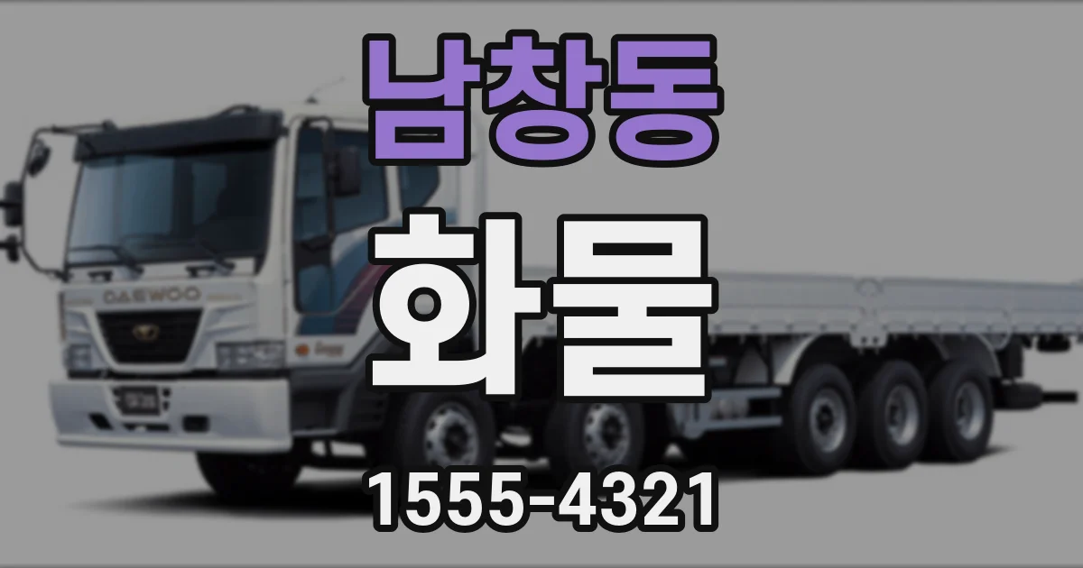 남창동 화물