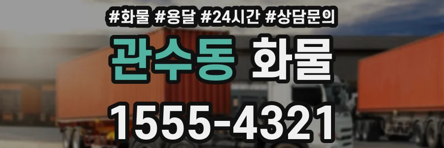 관수동 화물