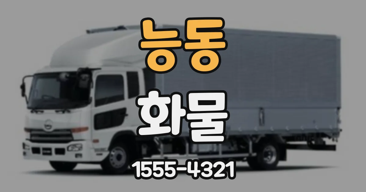능동 화물