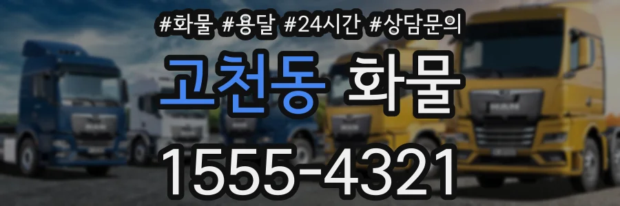 고천동 화물