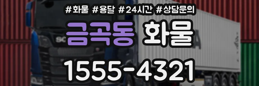 금곡동 화물