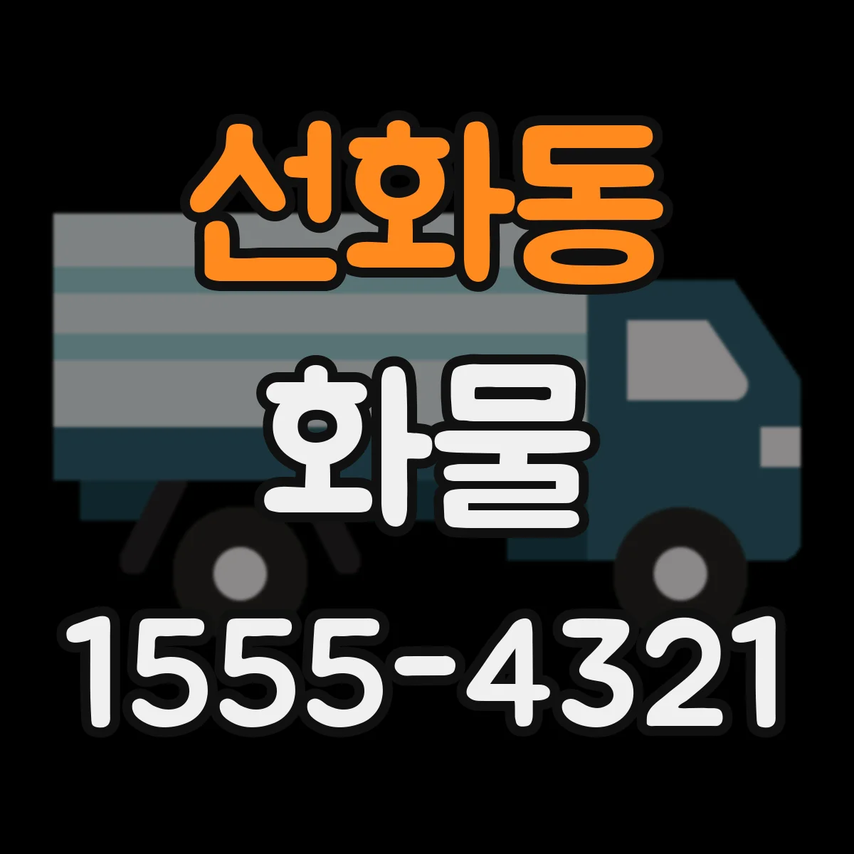 선화동 화물
