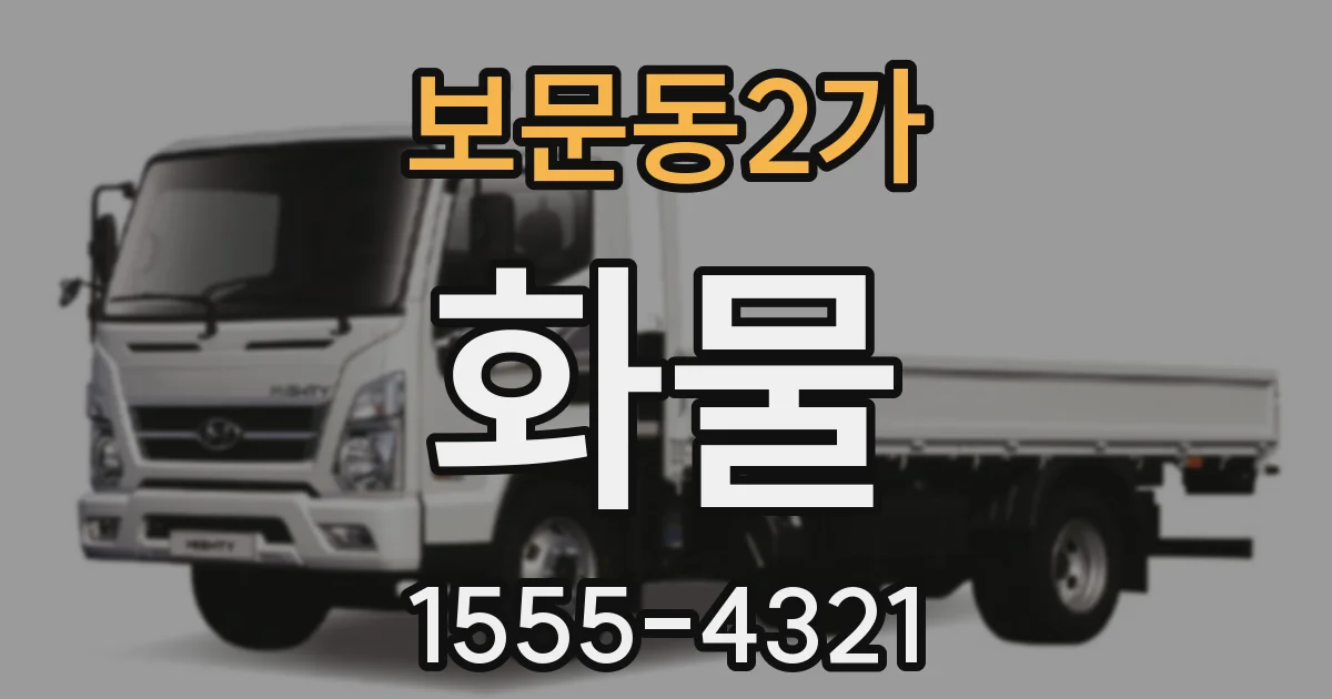 보문동2가 화물
