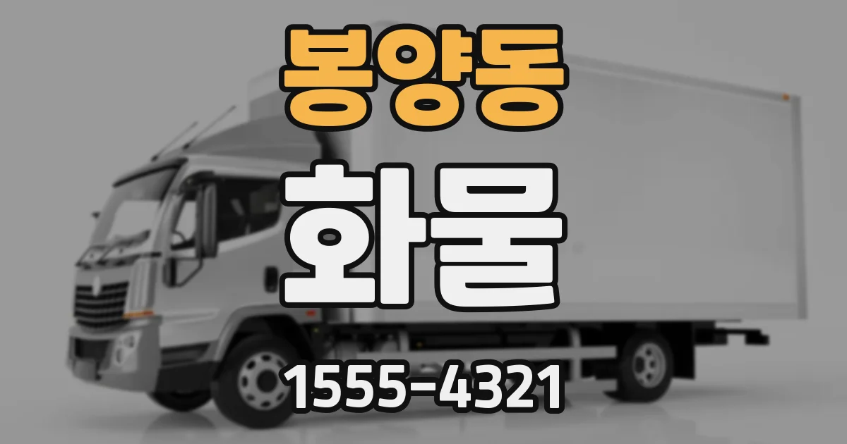 봉양동 화물