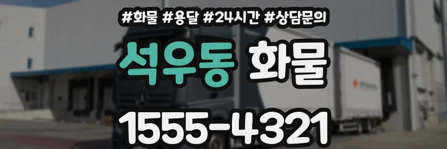 석우동 화물