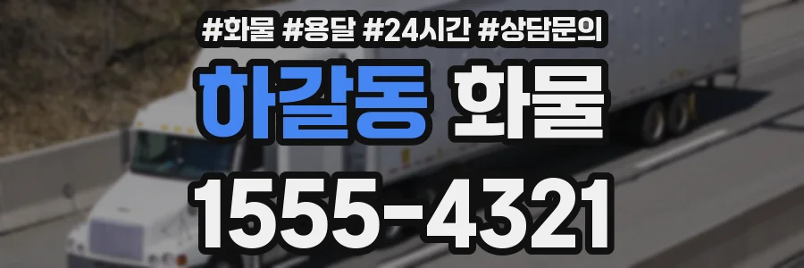 하갈동 화물