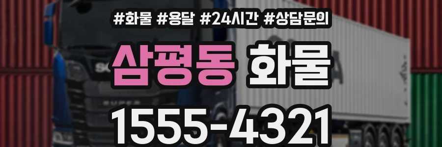 삼평동 화물