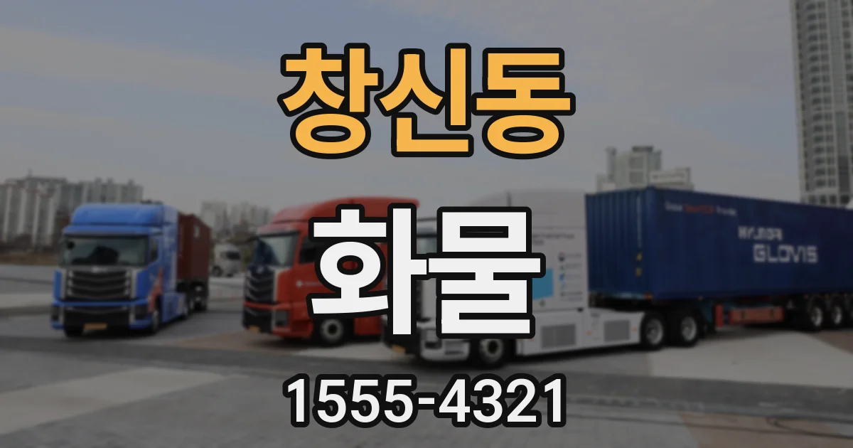 창신동 화물