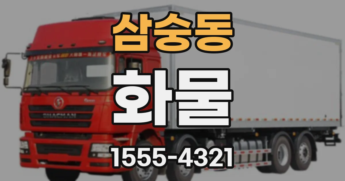 삼숭동 화물