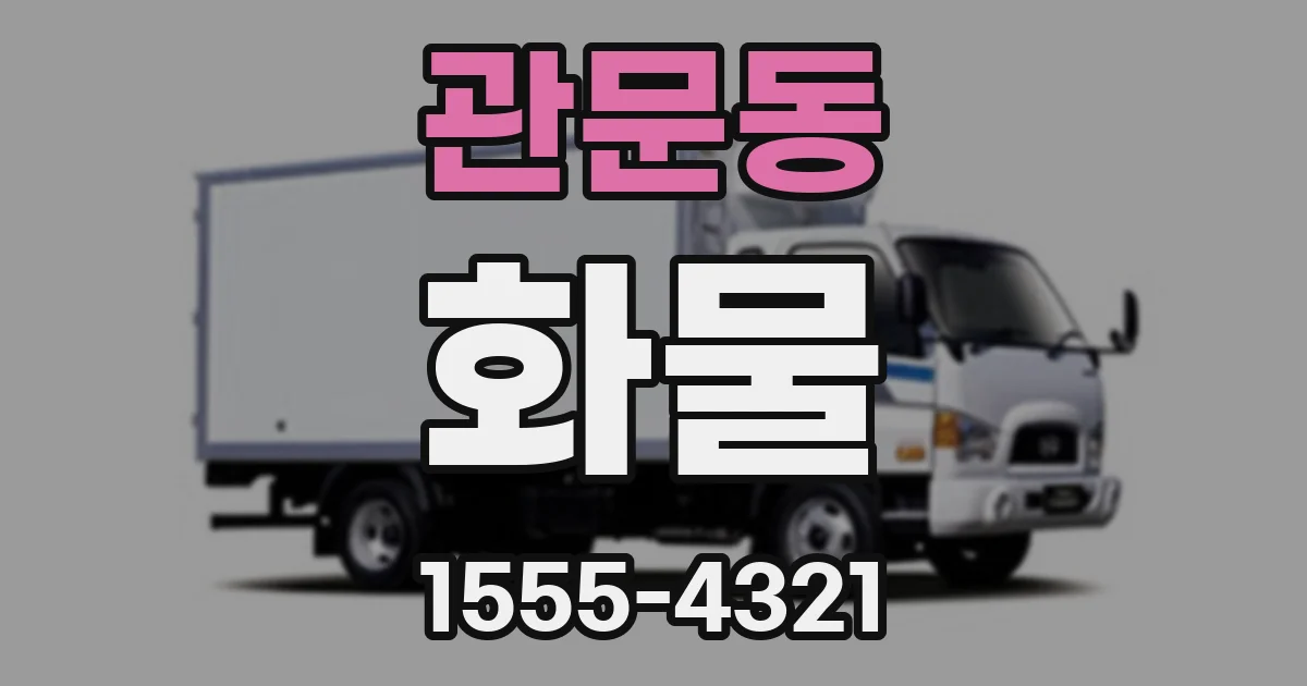 관문동 화물