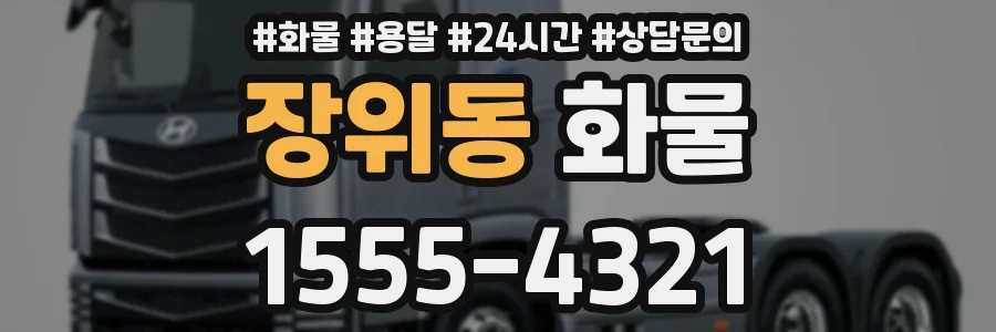 장위동 화물