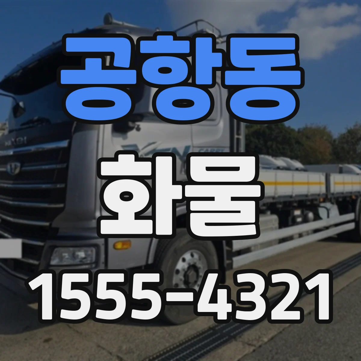 공항동 화물