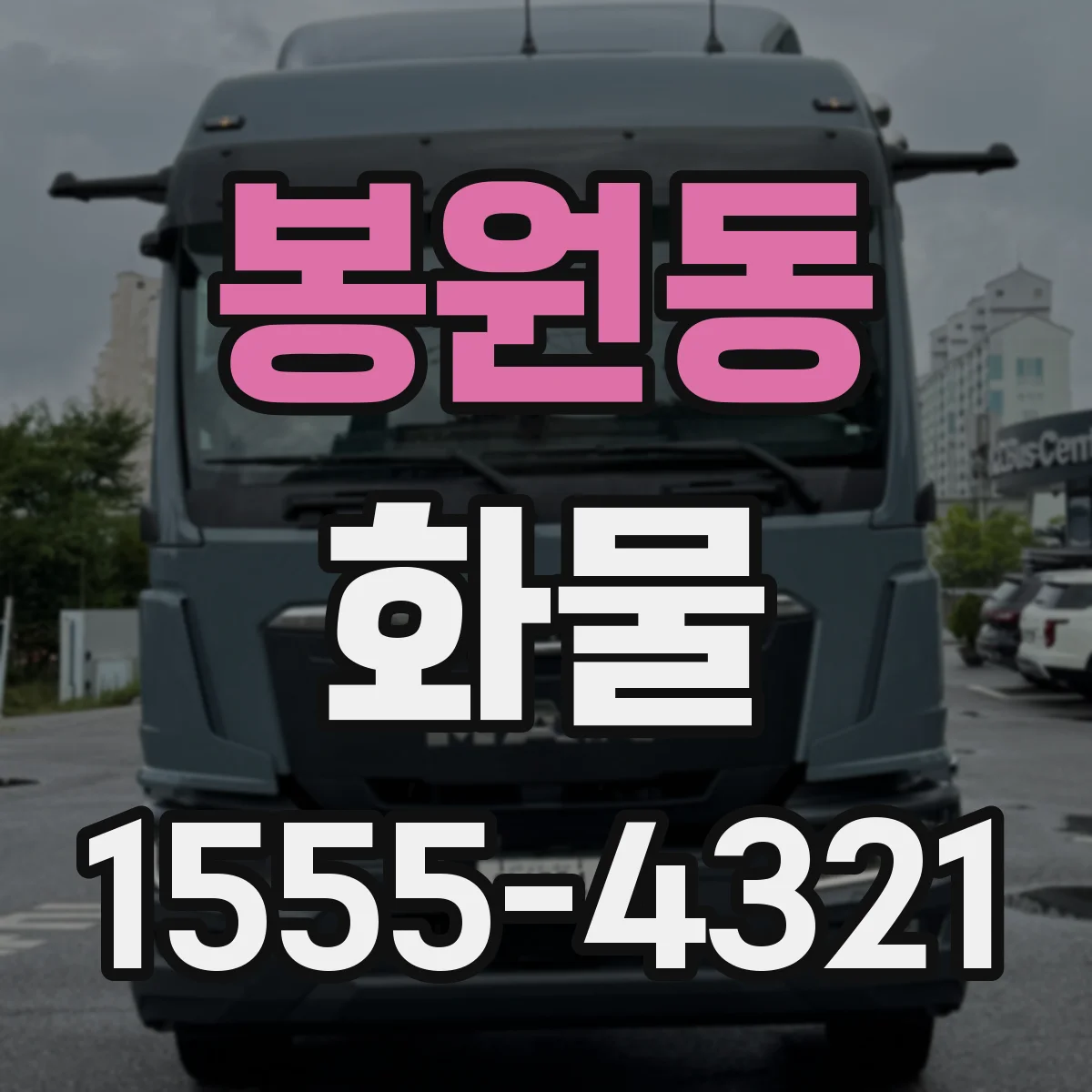 봉원동 화물
