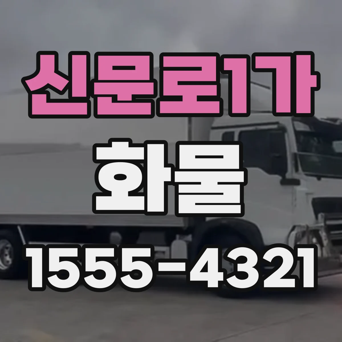 신문로1가 화물