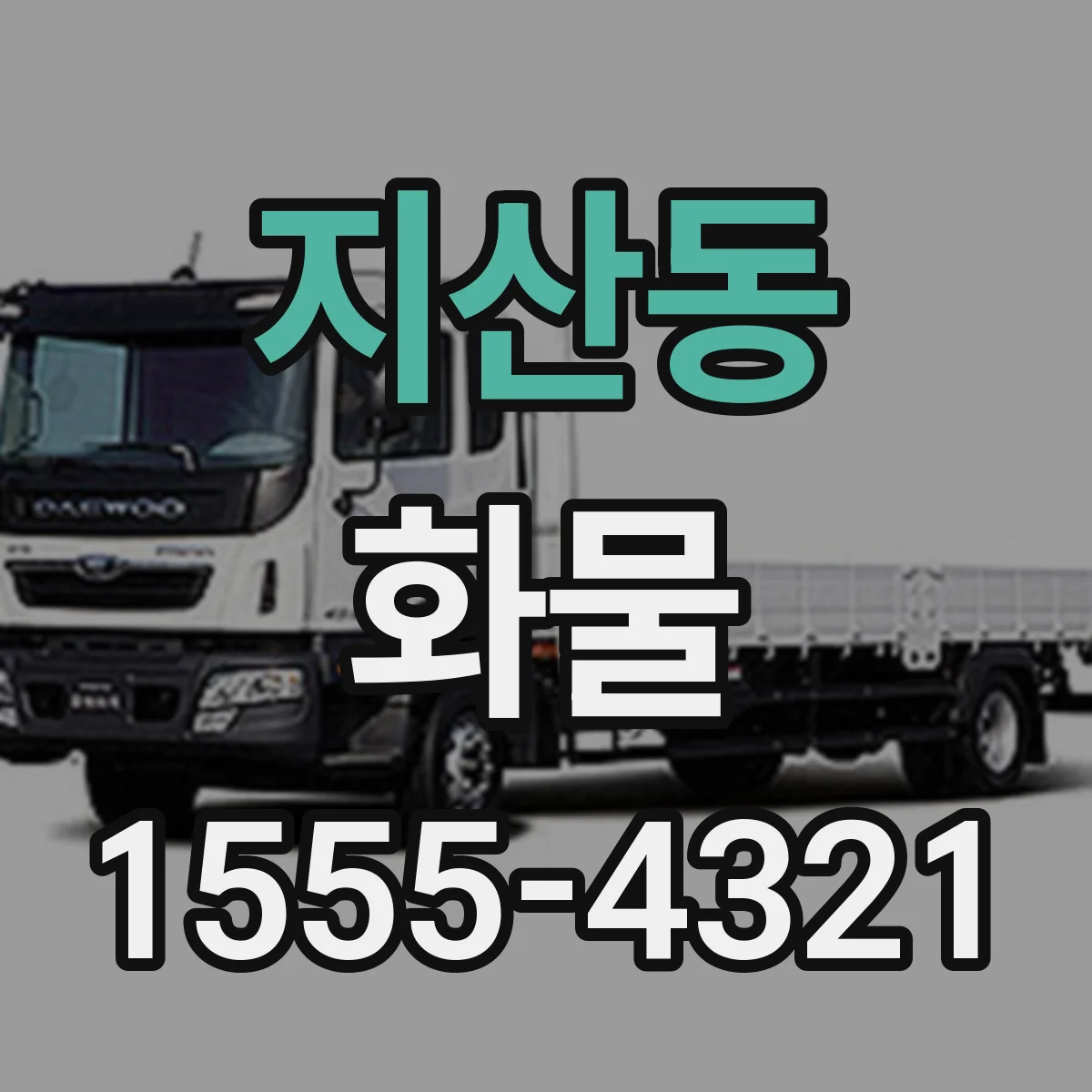 지산동 화물