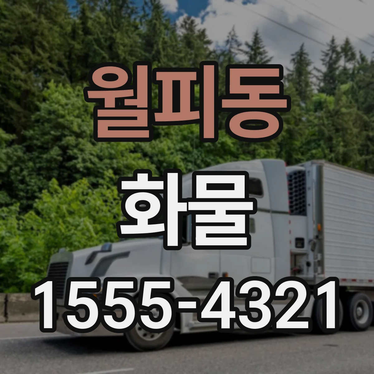 월피동 화물