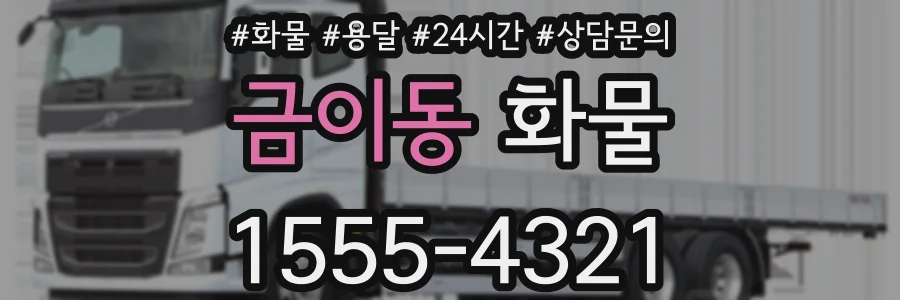 금이동 화물