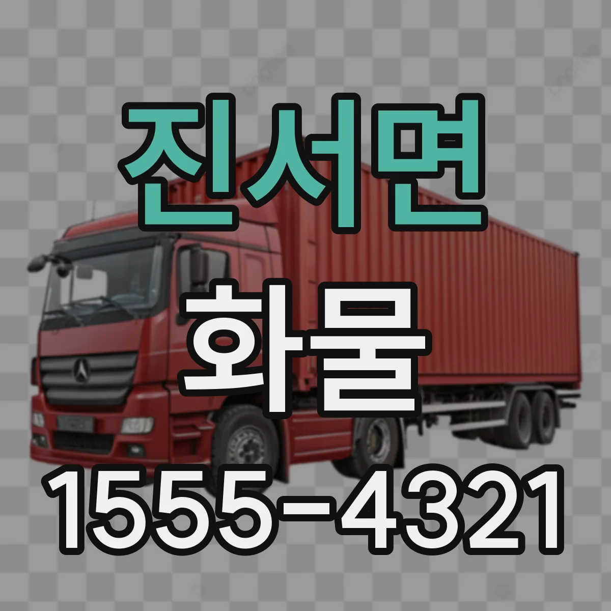 진서면 화물