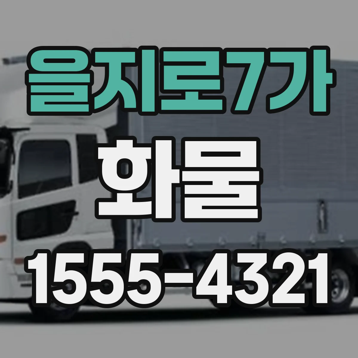 을지로7가 화물