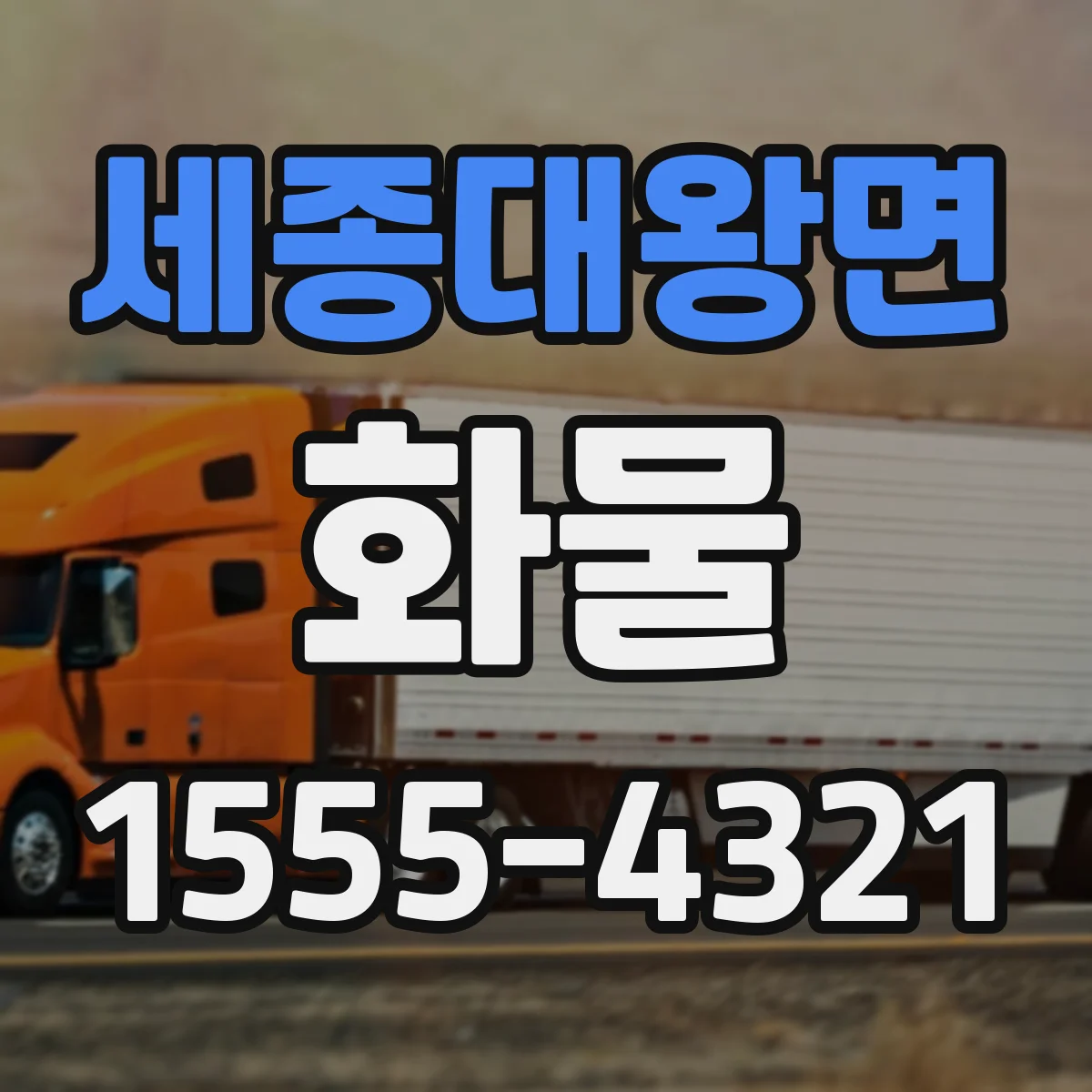 세종대왕면 화물