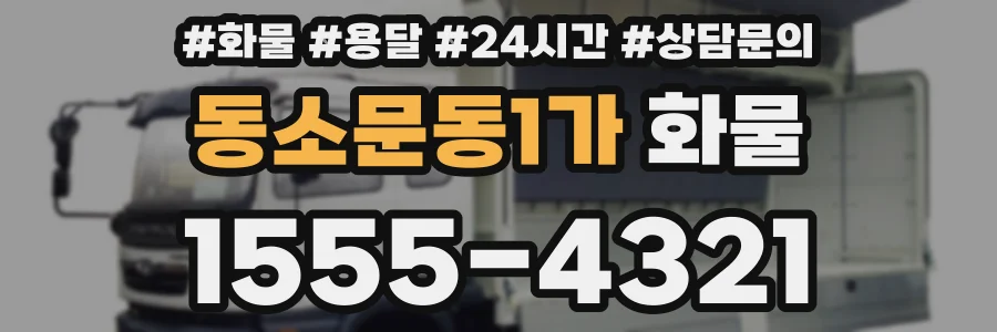동소문동1가 화물