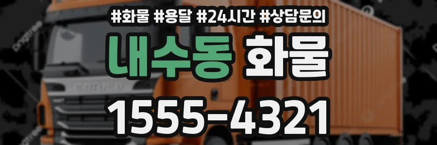 내수동 화물