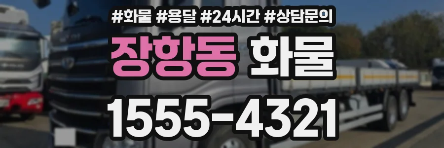 장항동 화물