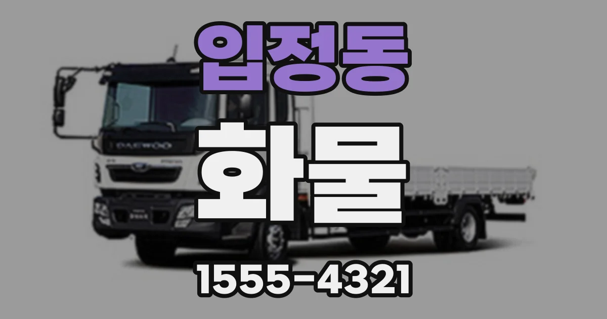 입정동 화물