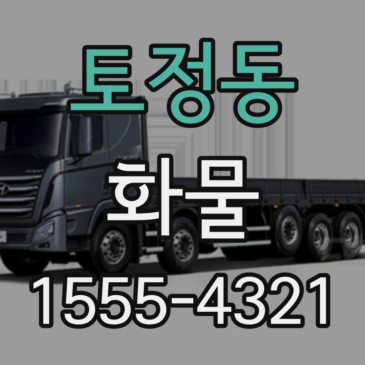 토정동 화물