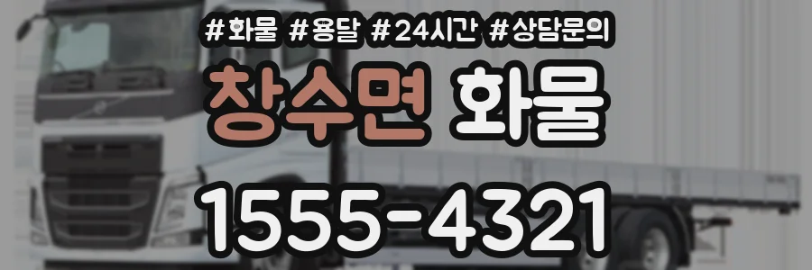 창수면 화물