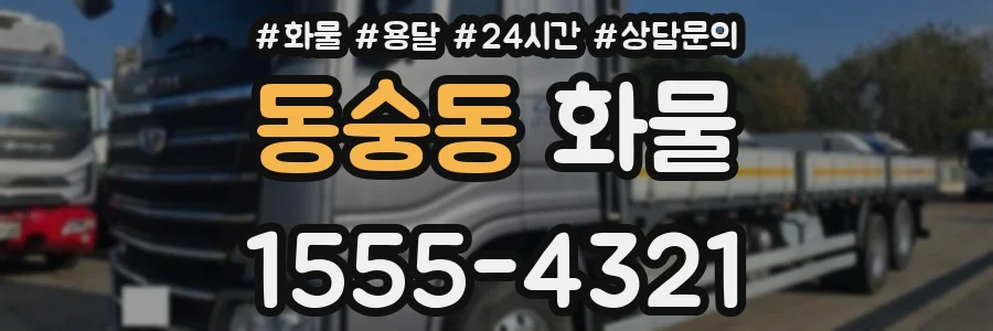 동숭동 화물
