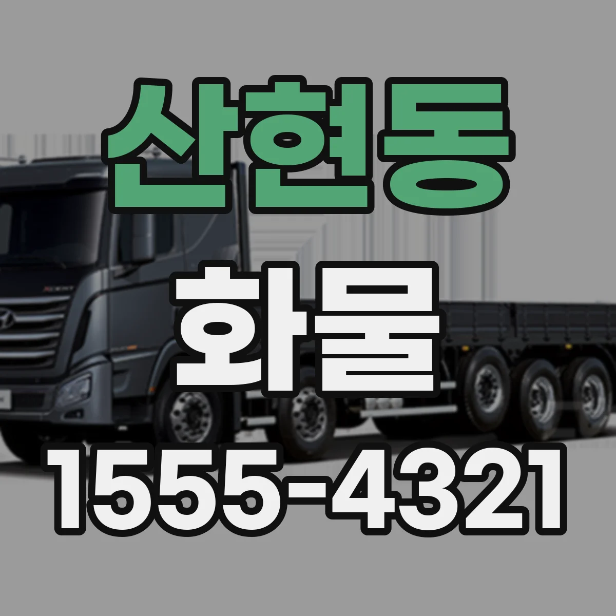 산현동 화물