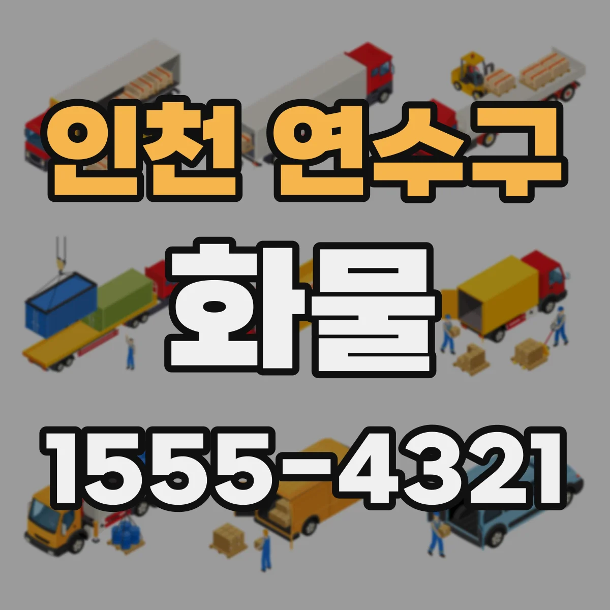 인천 연수구 화물