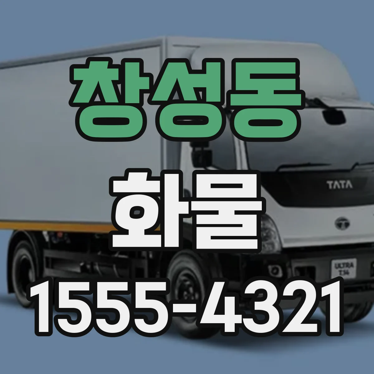 창성동 화물