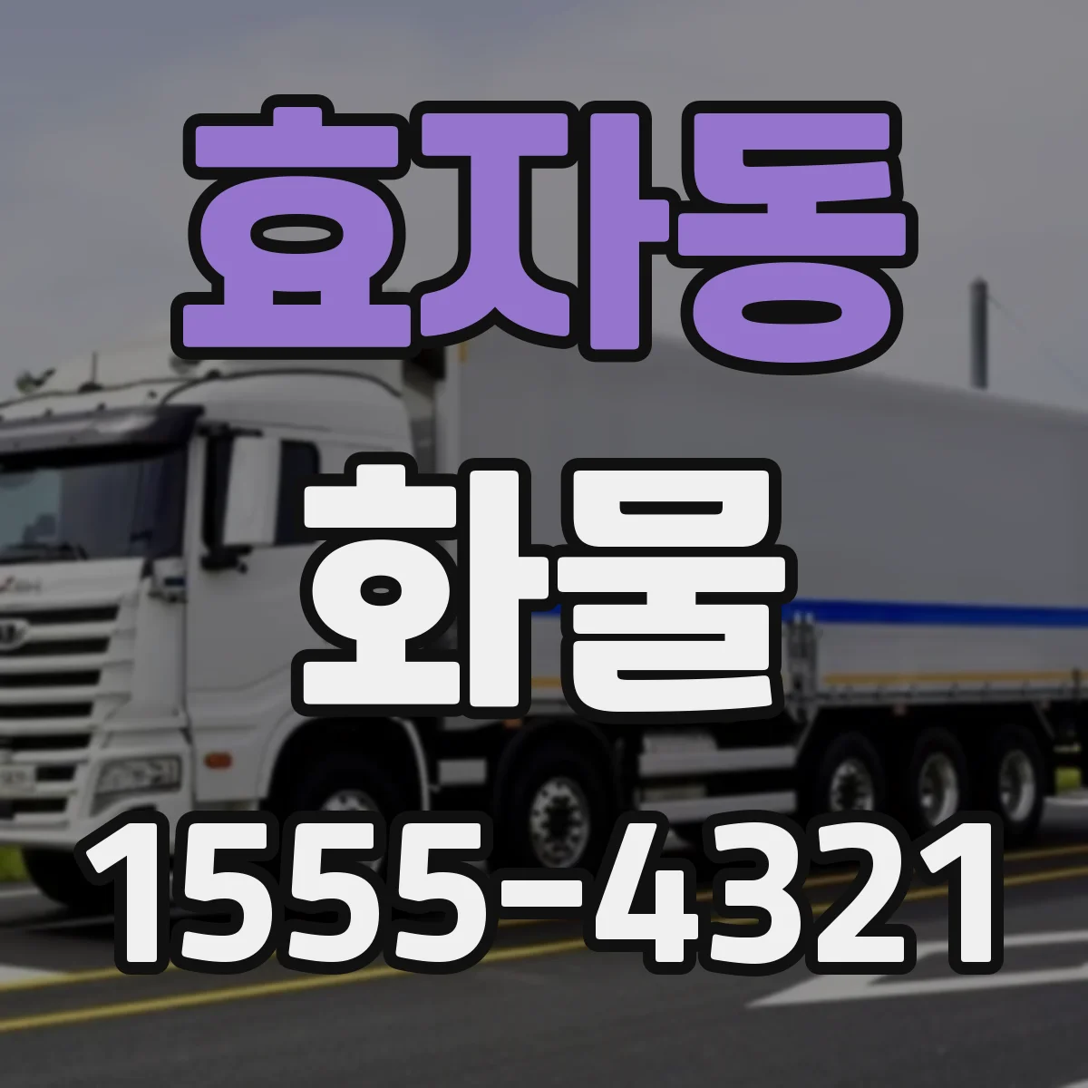 효자동 화물