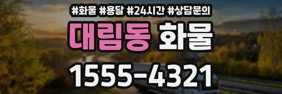 대림동 화물