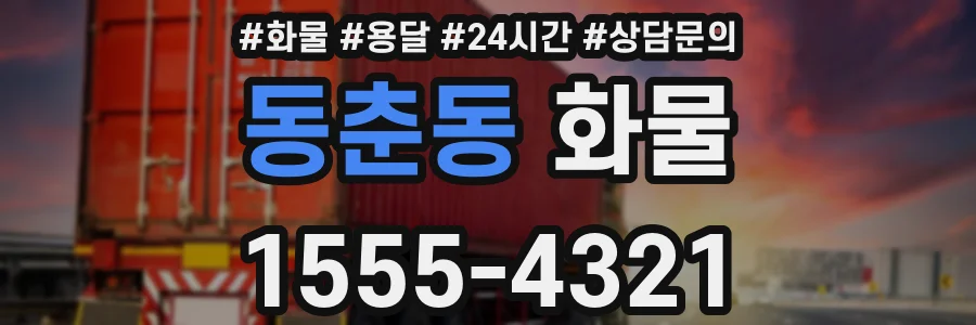 동춘동 화물