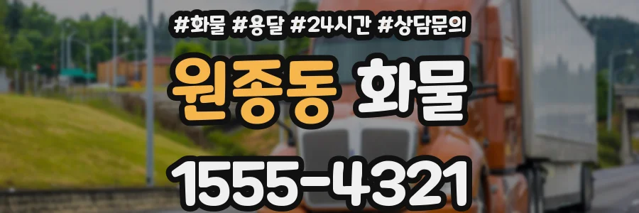 원종동 화물