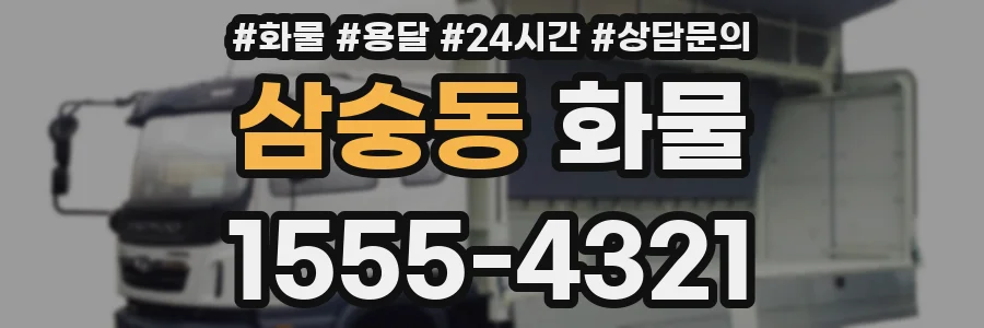 삼숭동 화물